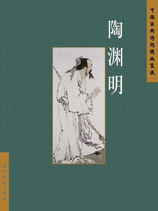 Title details for 陶渊明（Tao Yuanming） by Chen Qiaosheng - Available